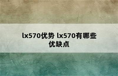 lx570优势 lx570有哪些优缺点